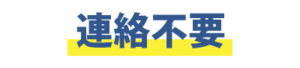 会社への連絡は一切不要